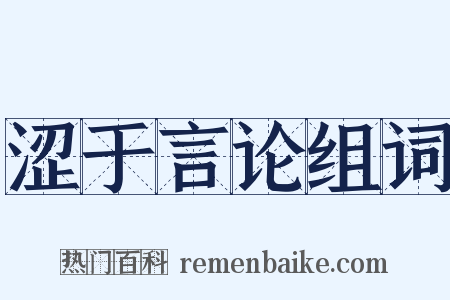 涩于言论组词是什么意思的图片